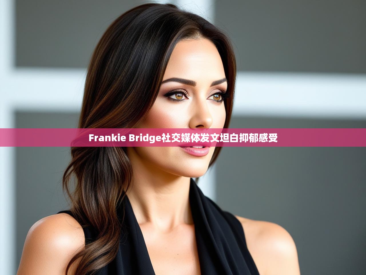 Frankie Bridge社交媒体发文坦白抑郁感受