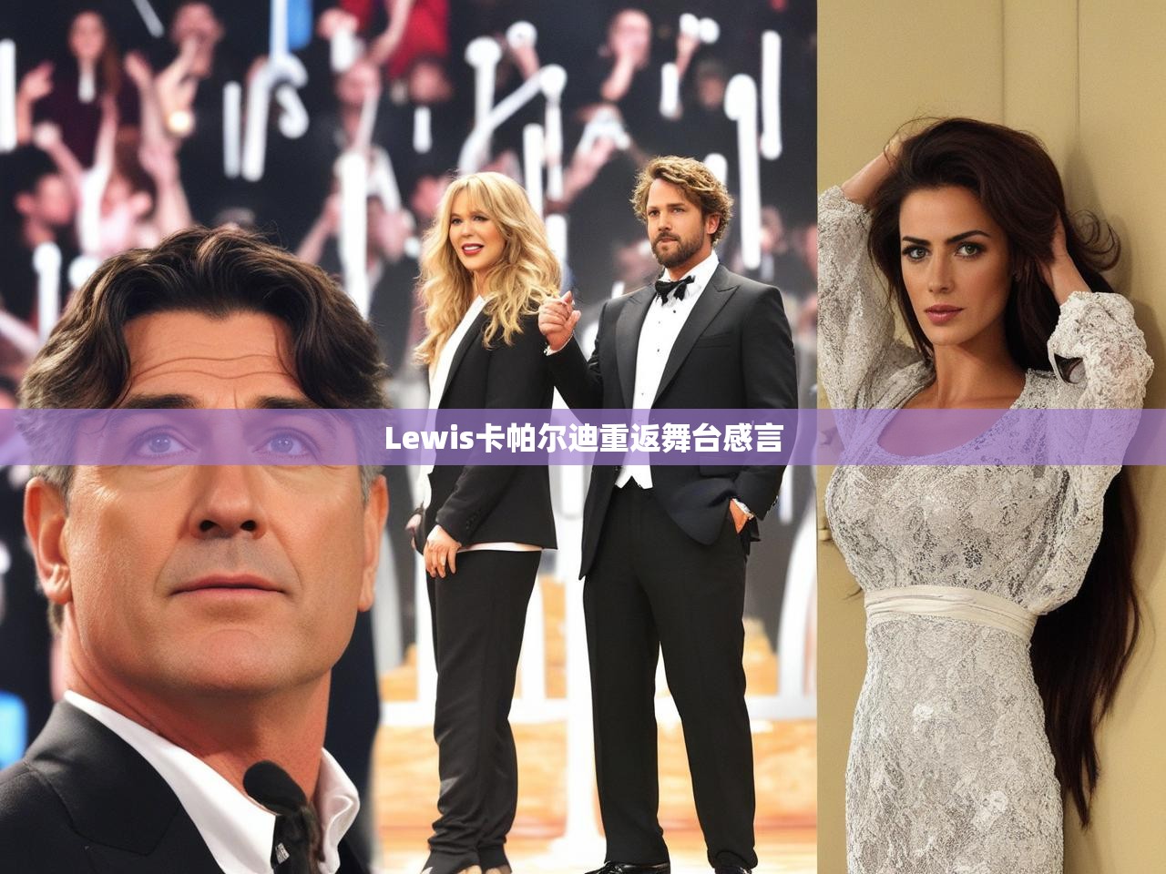 Lewis卡帕尔迪重返舞台感言